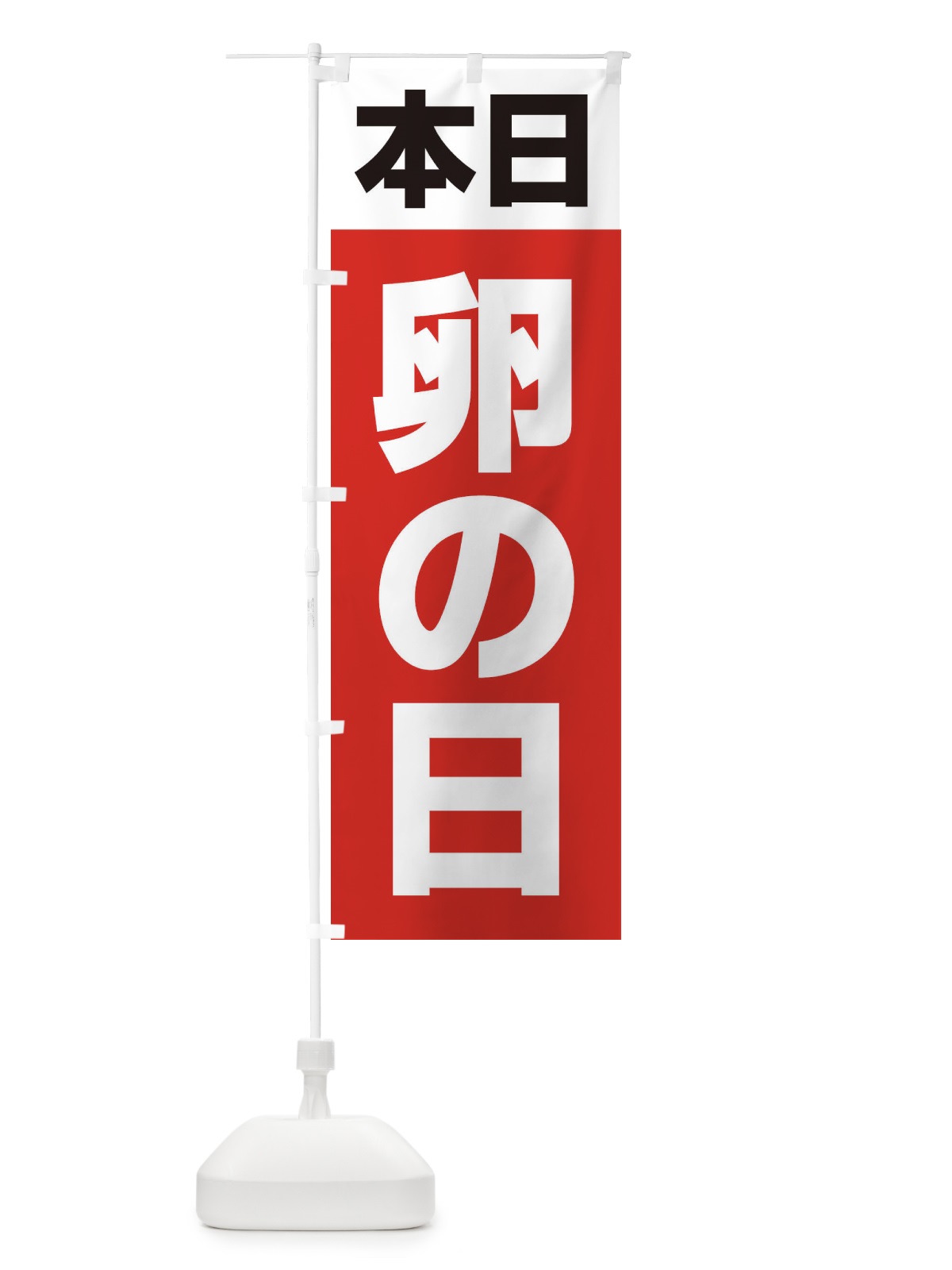 のぼり 卵の日・シンプル のぼり旗 33CF(デザイン【A】)