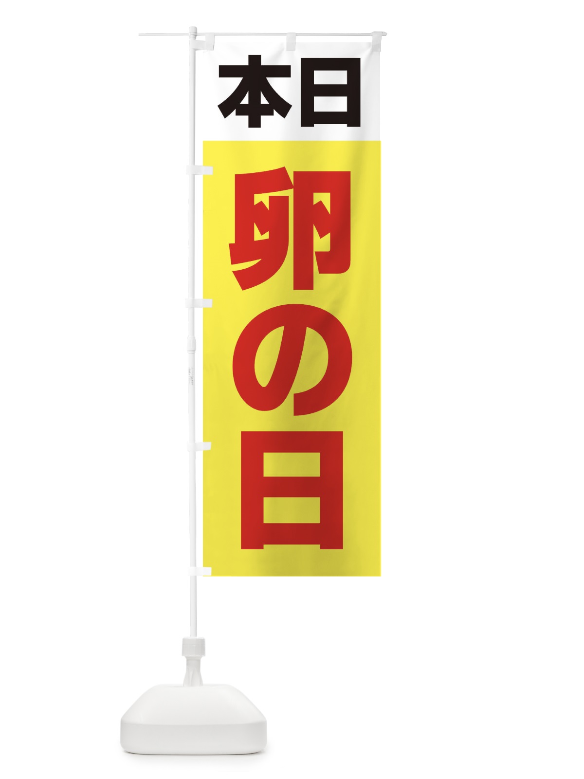 のぼり 卵の日・シンプル のぼり旗 33CF(デザイン【B】)