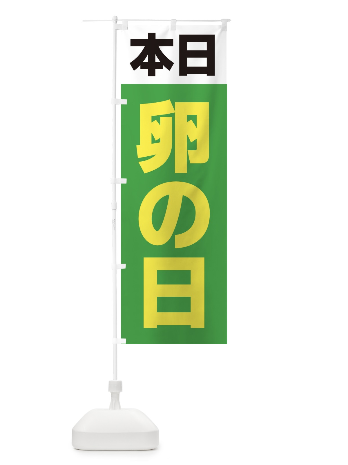 のぼり 卵の日・シンプル のぼり旗 33CF(デザイン【C】)