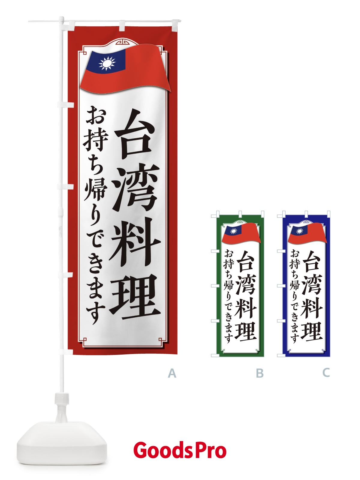 のぼり 台湾料理お持ち帰りできます のぼり旗 33CG