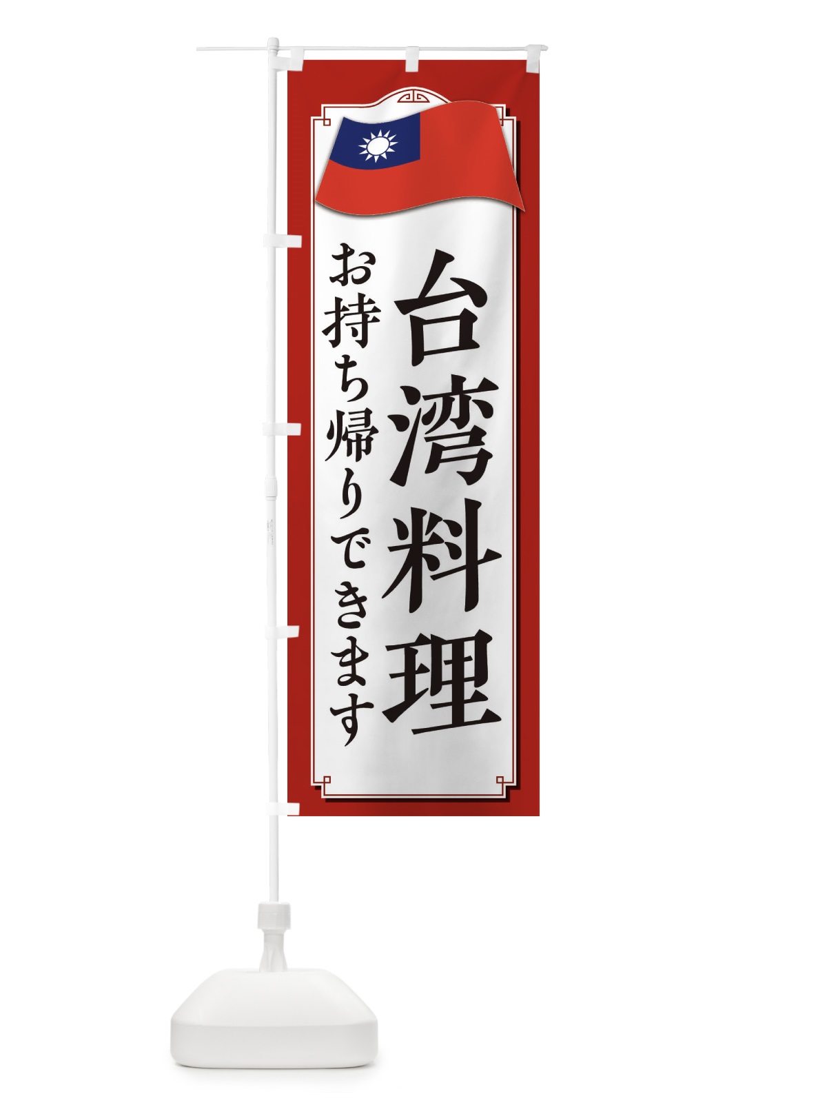 のぼり 台湾料理お持ち帰りできます のぼり旗 33CG(デザイン【A】)