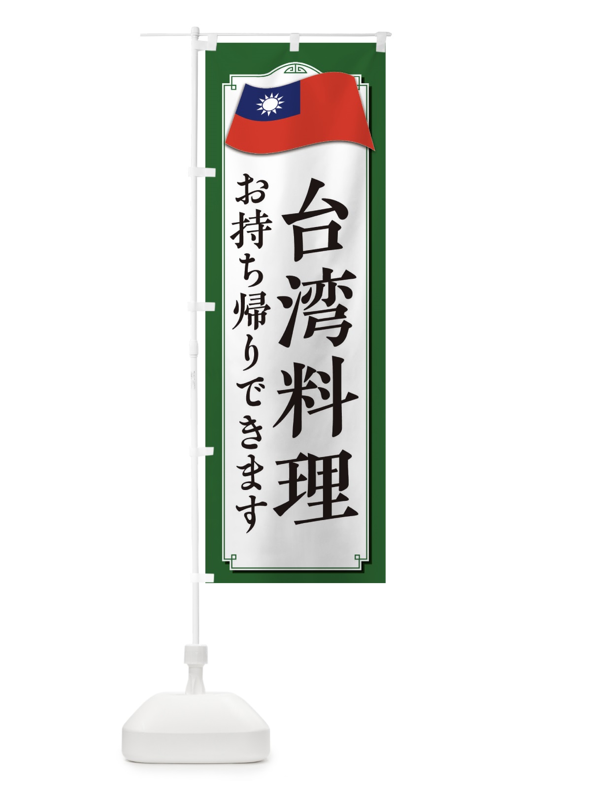 のぼり 台湾料理お持ち帰りできます のぼり旗 33CG(デザイン【B】)