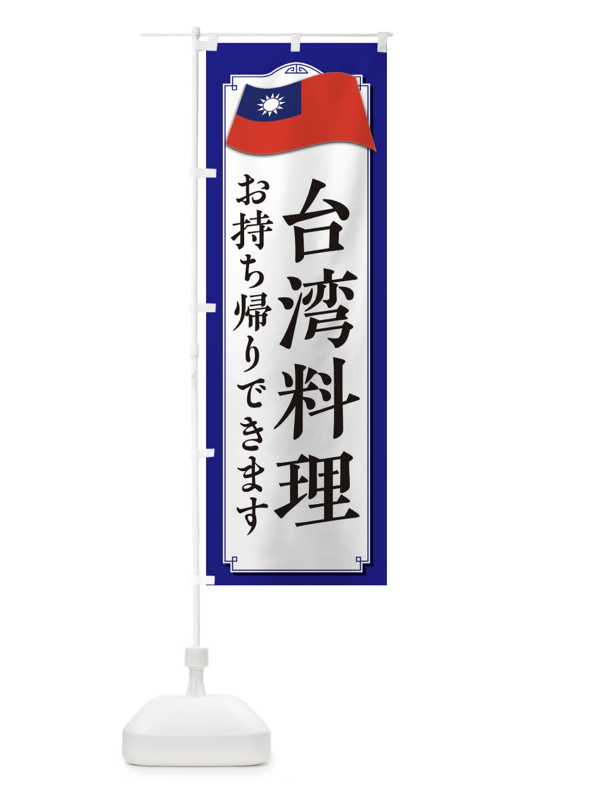のぼり 台湾料理お持ち帰りできます のぼり旗 33CG(デザイン【C】)