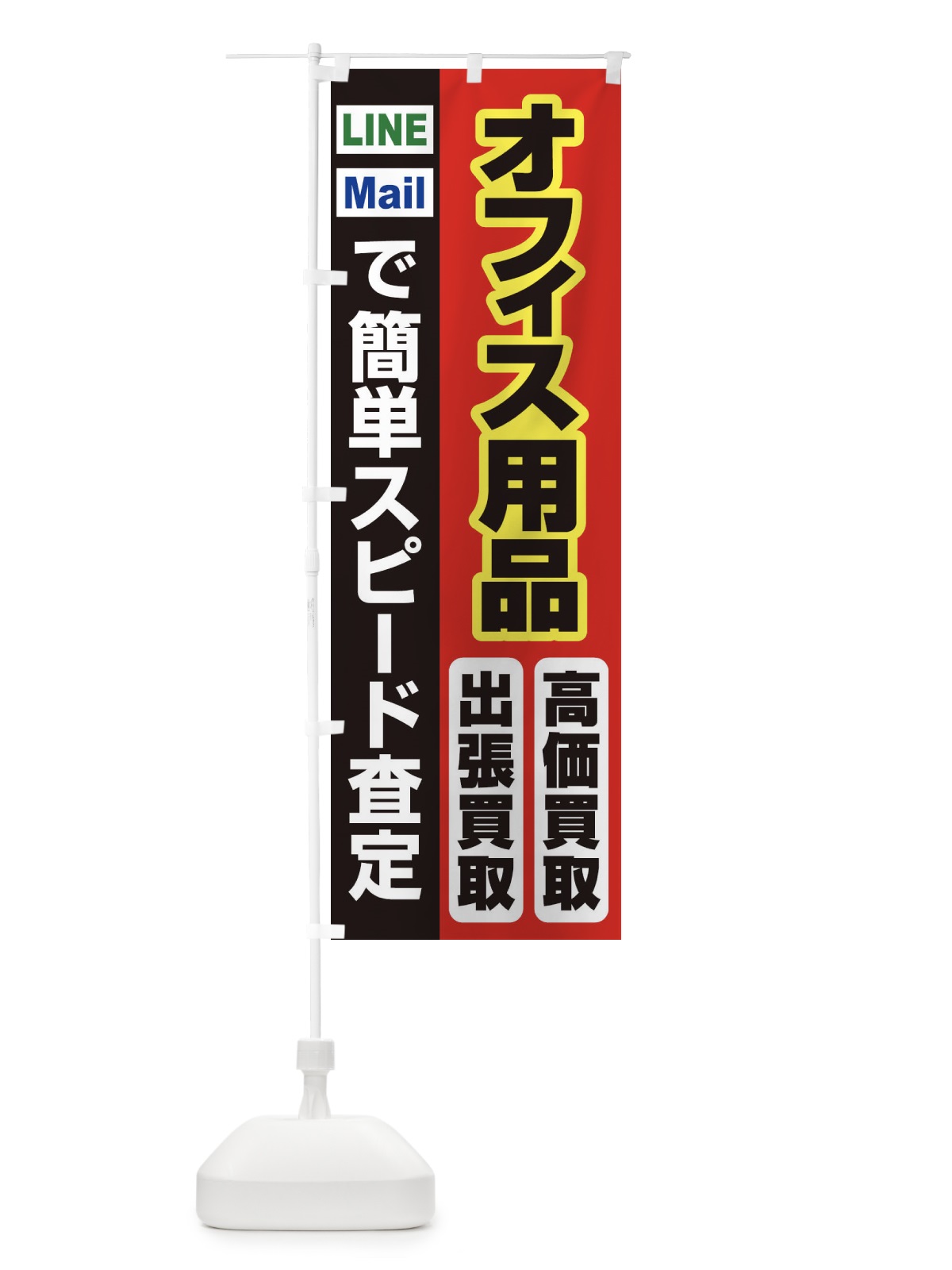 のぼり 高価買取・出張買取・オフィス用品 のぼり旗 33CL(デザイン【A】)