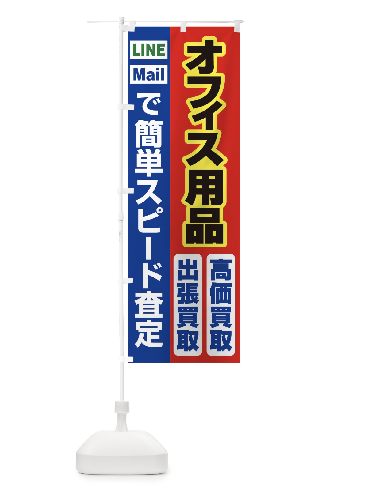 のぼり 高価買取・出張買取・オフィス用品 のぼり旗 33CL(デザイン【B】)