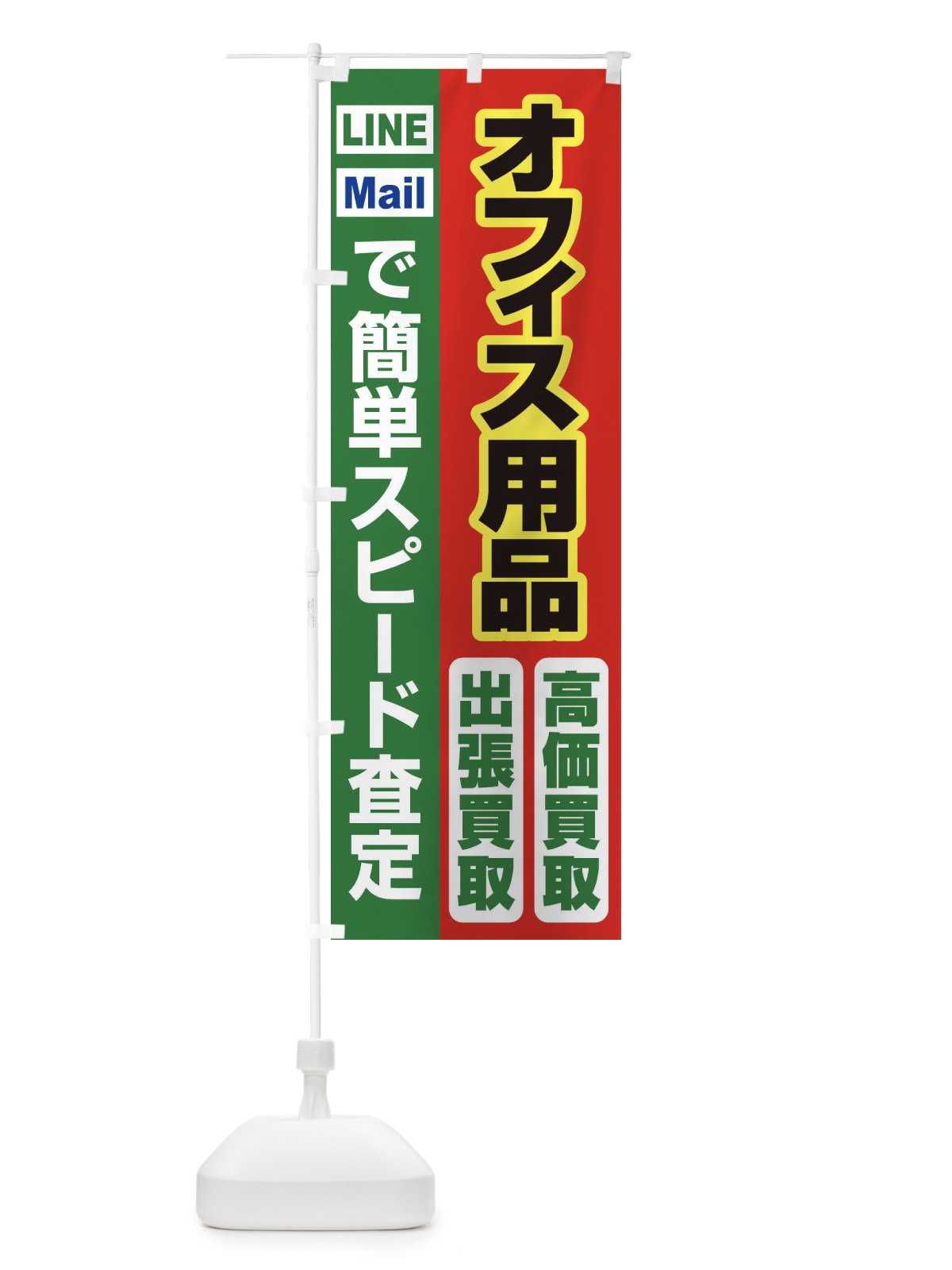 のぼり 高価買取・出張買取・オフィス用品 のぼり旗 33CL(デザイン【C】)