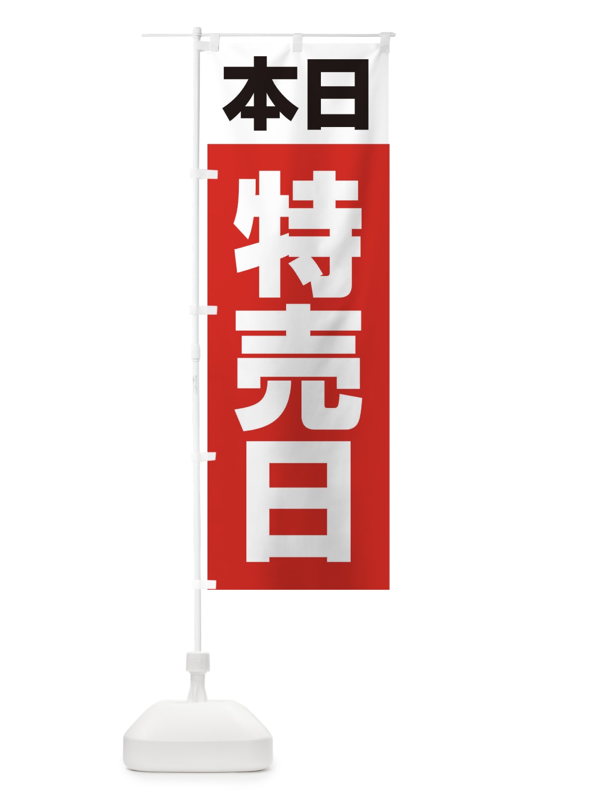 のぼり 特売日・シンプル のぼり旗 33CN(デザイン【A】)