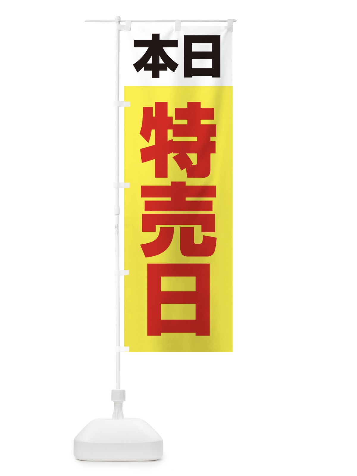 のぼり 特売日・シンプル のぼり旗 33CN(デザイン【B】)