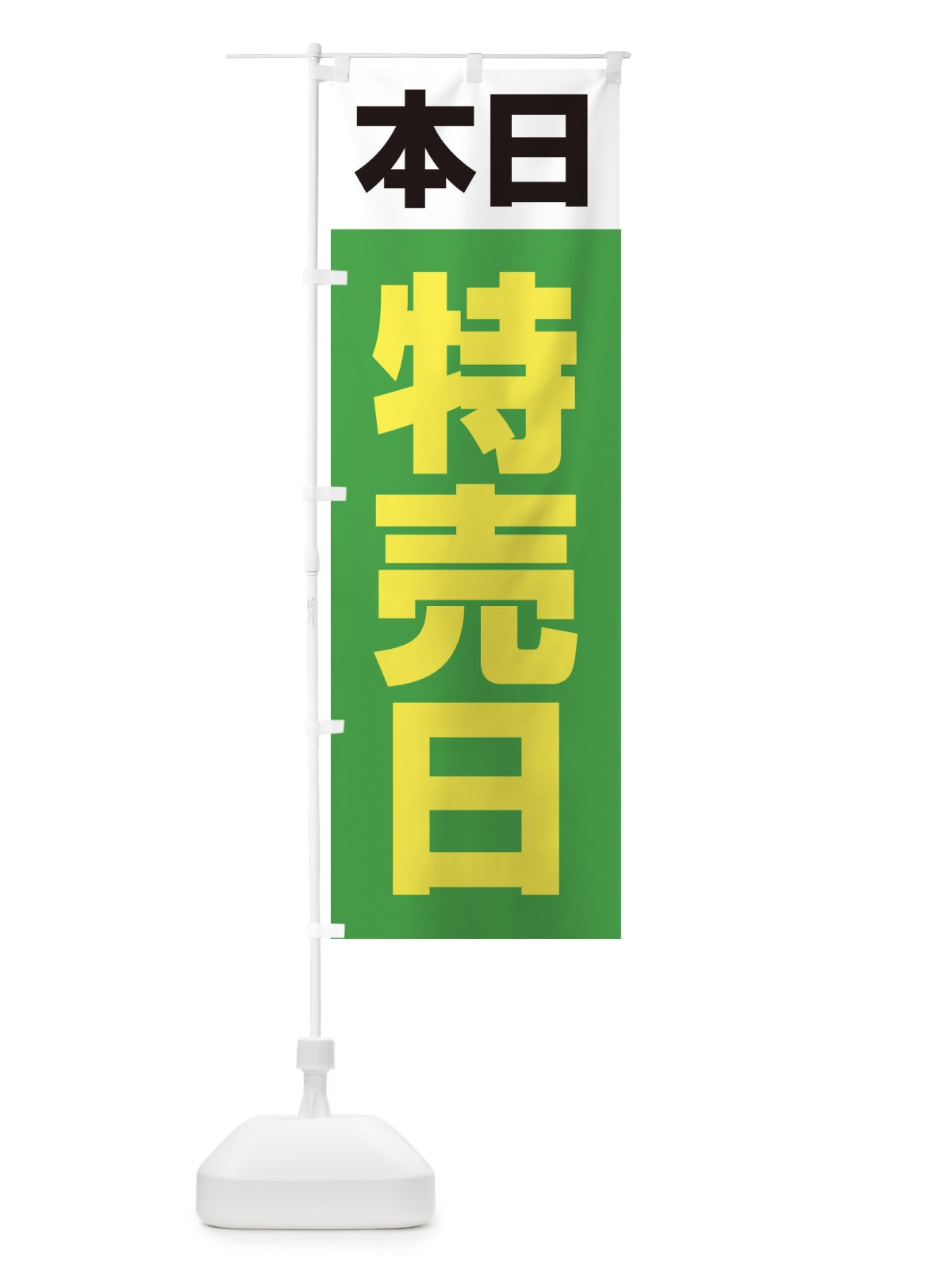 のぼり 特売日・シンプル のぼり旗 33CN(デザイン【C】)