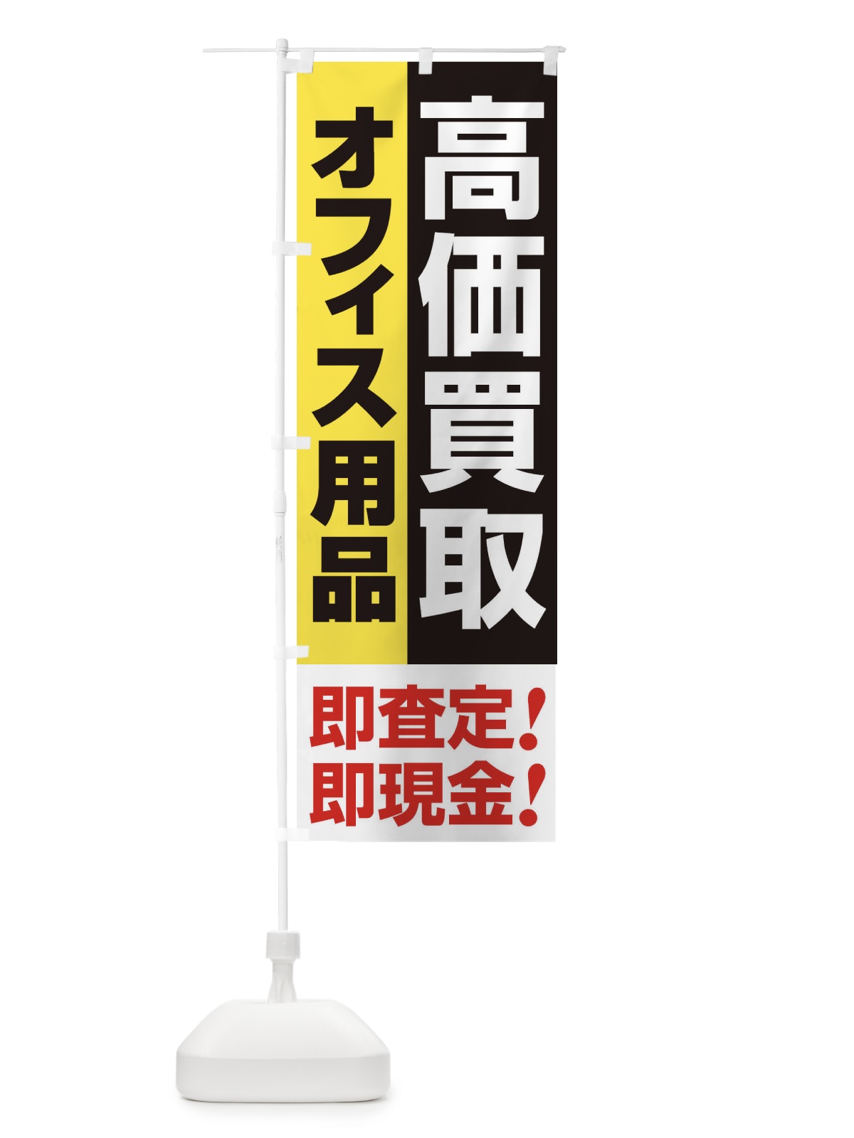 のぼり 高価買取・出張買取・オフィス用品 のぼり旗 33CP(デザイン【A】)
