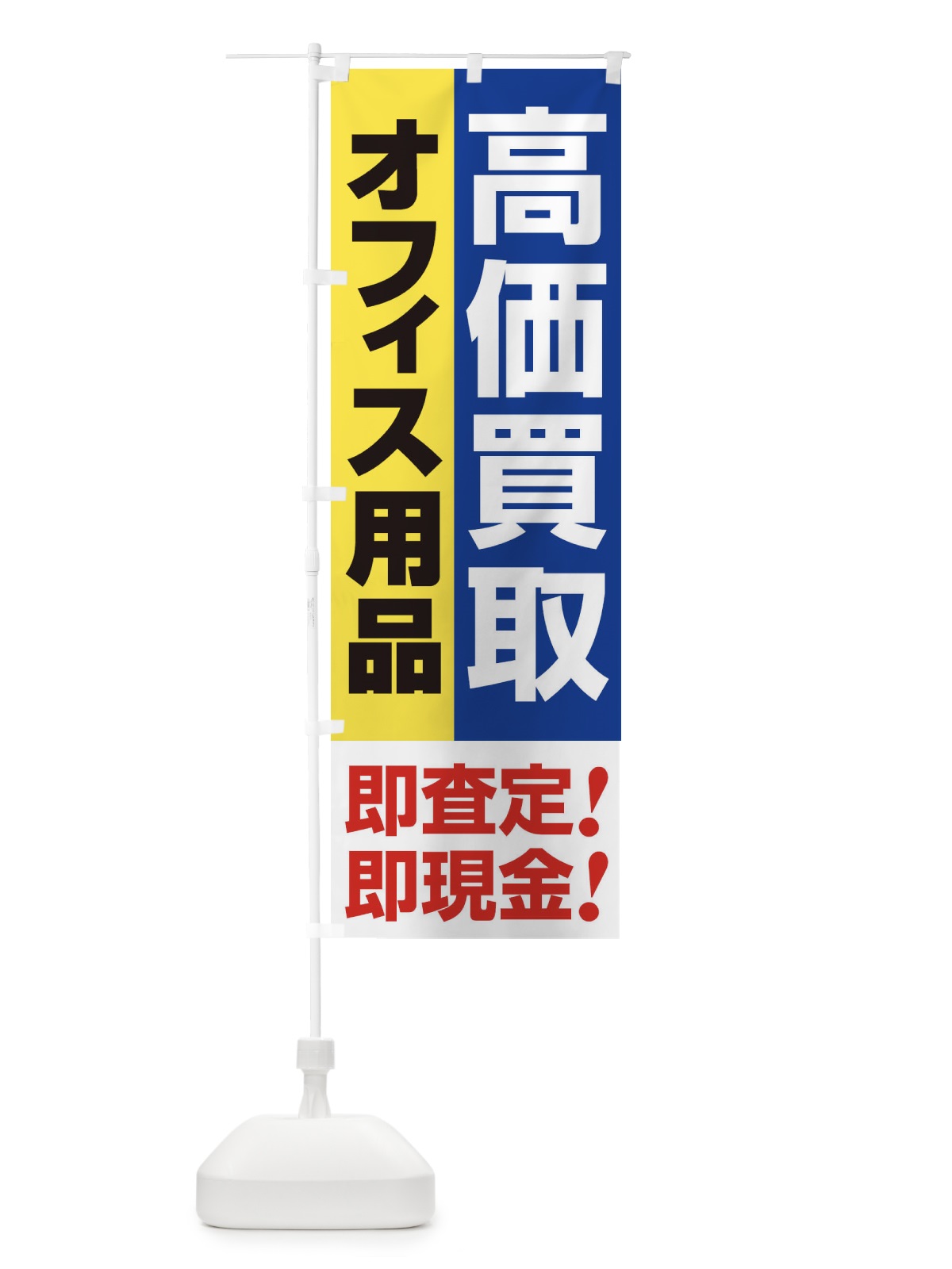 のぼり 高価買取・出張買取・オフィス用品 のぼり旗 33CP(デザイン【B】)