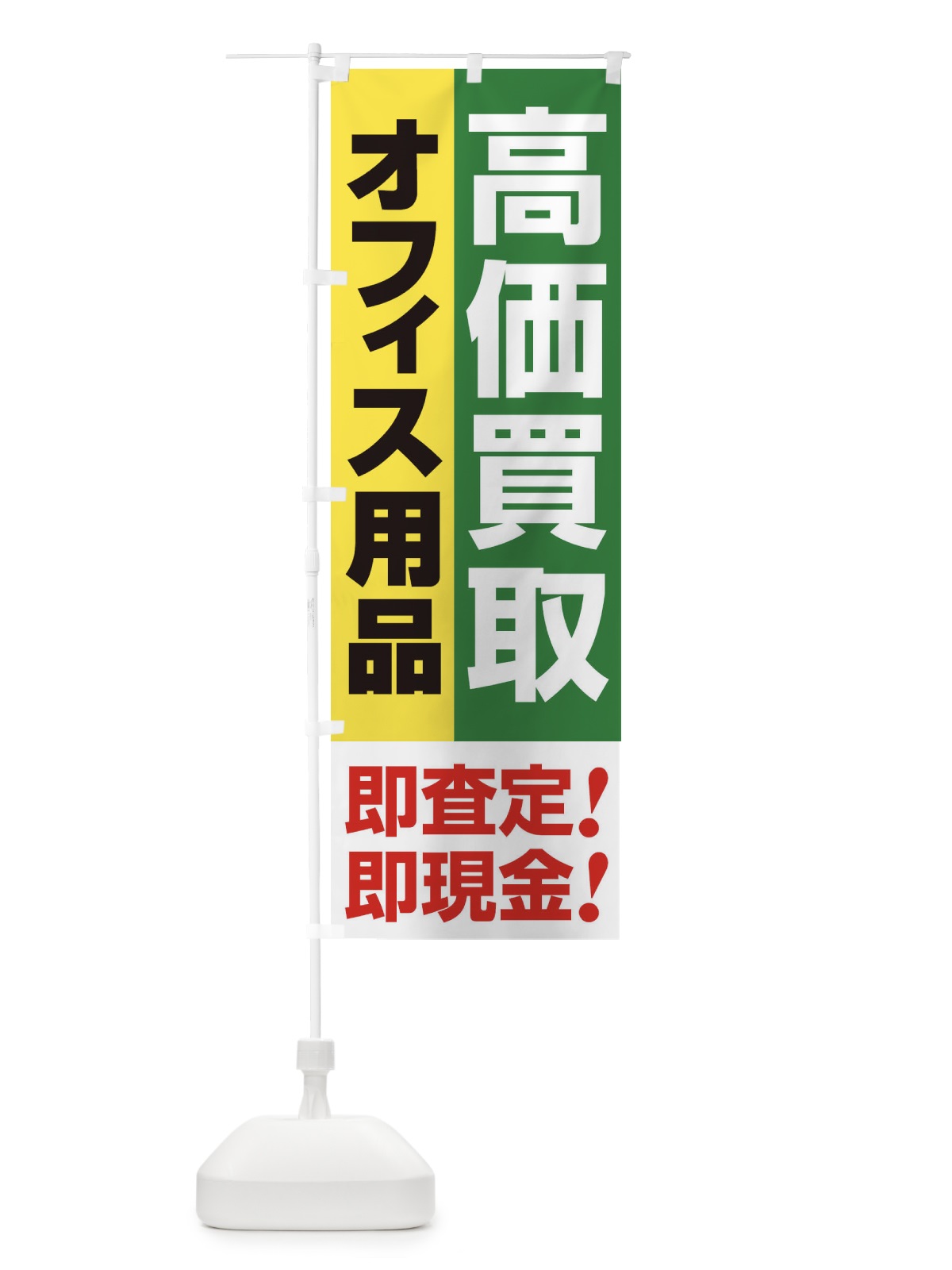のぼり 高価買取・出張買取・オフィス用品 のぼり旗 33CP(デザイン【C】)