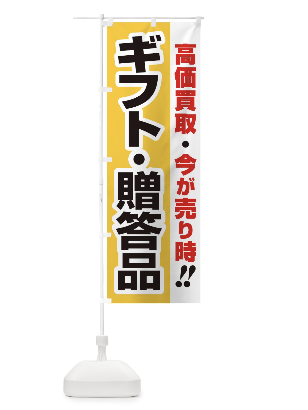 のぼり 高価買取・出張買取・ギフト・贈答品 のぼり旗 33CR(デザイン【A】)