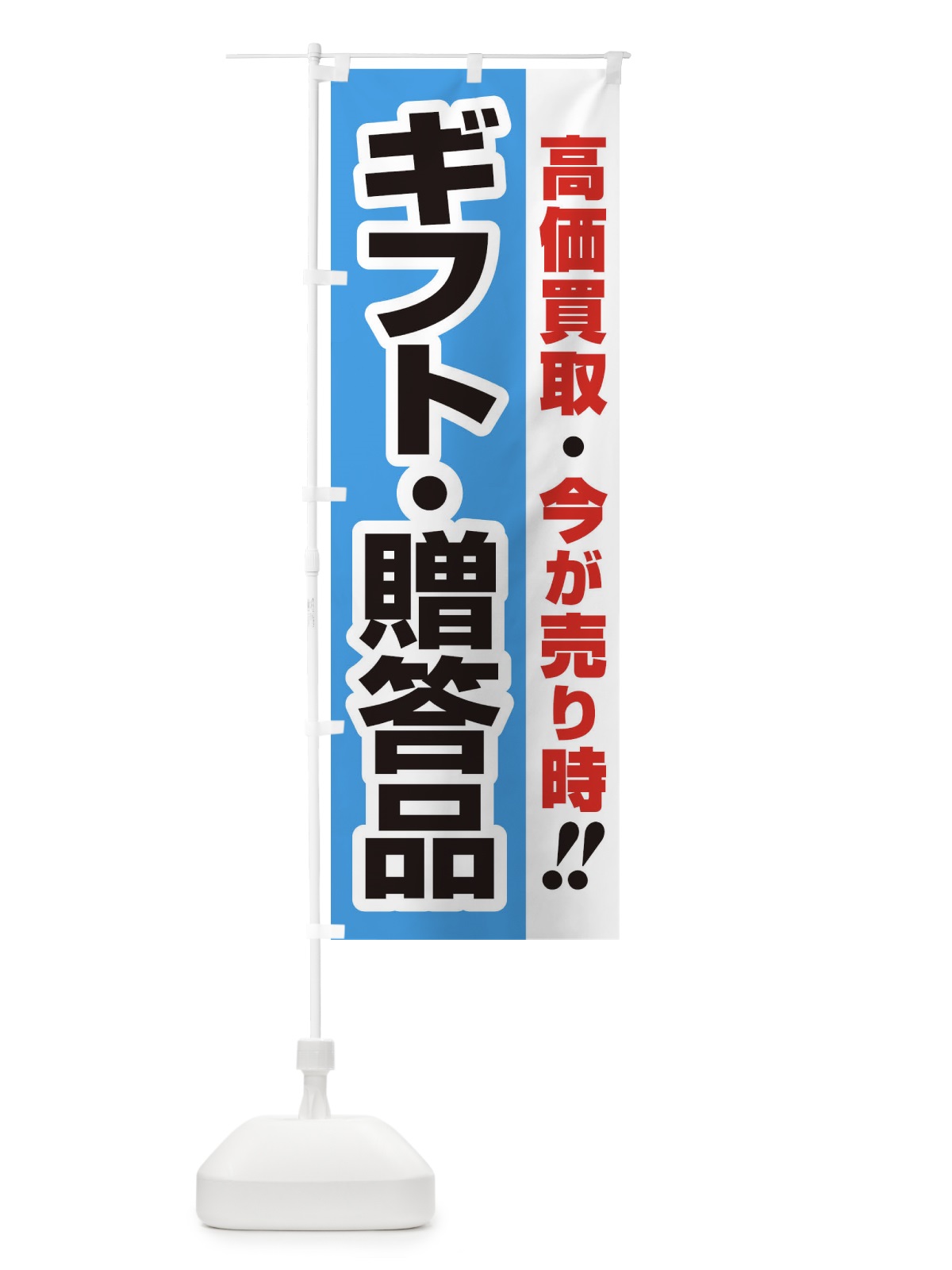 のぼり 高価買取・出張買取・ギフト・贈答品 のぼり旗 33CR(デザイン【B】)