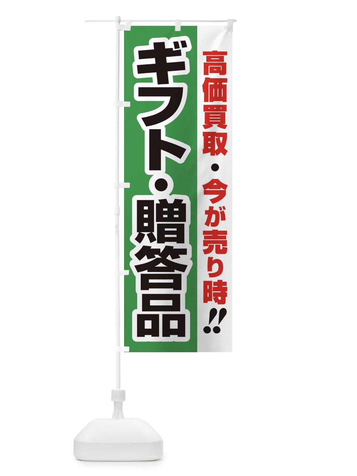 のぼり 高価買取・出張買取・ギフト・贈答品 のぼり旗 33CR(デザイン【C】)