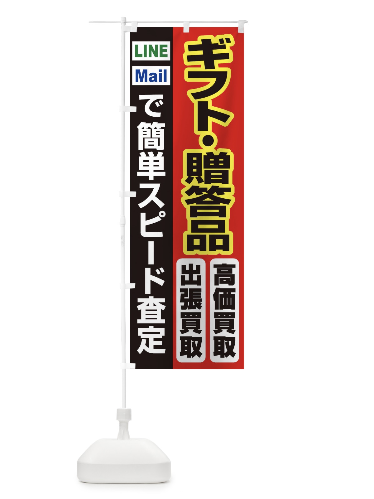 のぼり 高価買取・出張買取・ギフト・贈答品 のぼり旗 33CS(デザイン【A】)