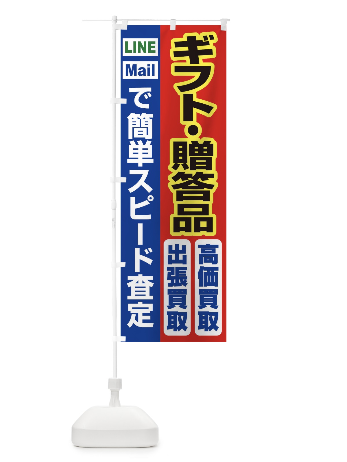 のぼり 高価買取・出張買取・ギフト・贈答品 のぼり旗 33CS(デザイン【B】)