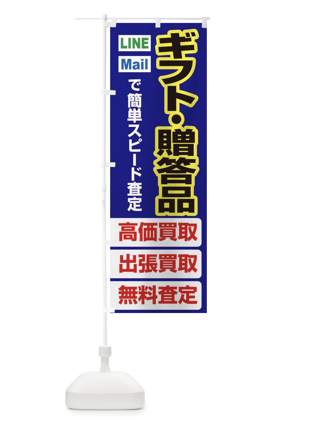 のぼり 高価買取・出張買取・ギフト・贈答品 のぼり旗 33CU(デザイン【A】)