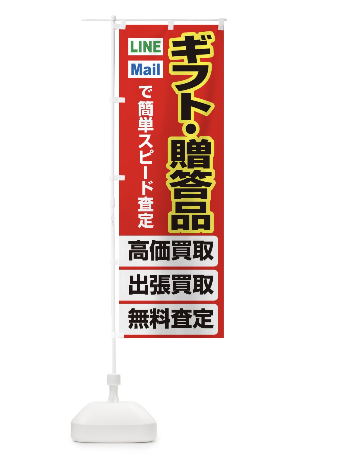 のぼり 高価買取・出張買取・ギフト・贈答品 のぼり旗 33CU(デザイン【B】)