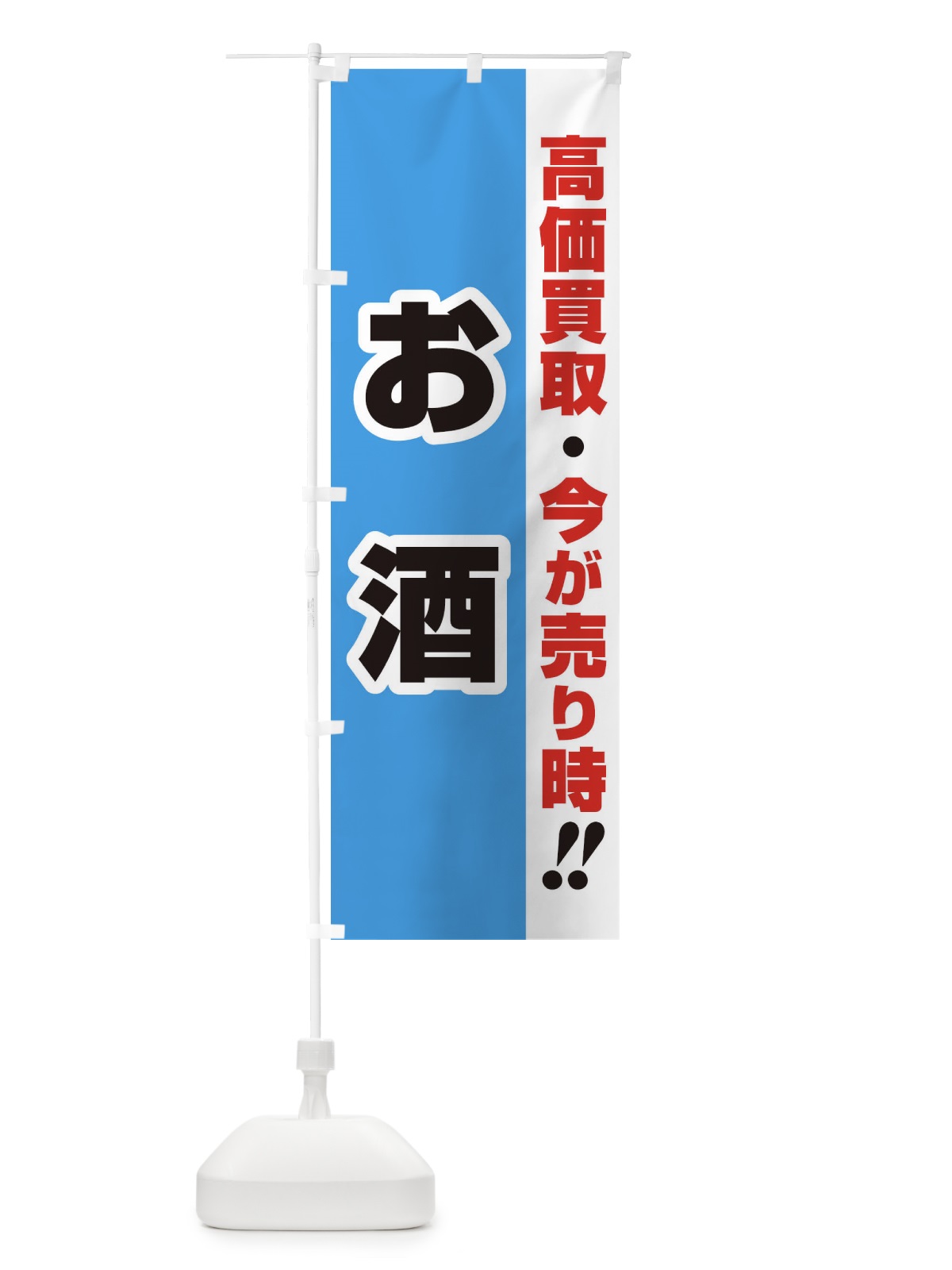 のぼり 高価買取・出張買取・お酒 のぼり旗 33CW(デザイン【B】)