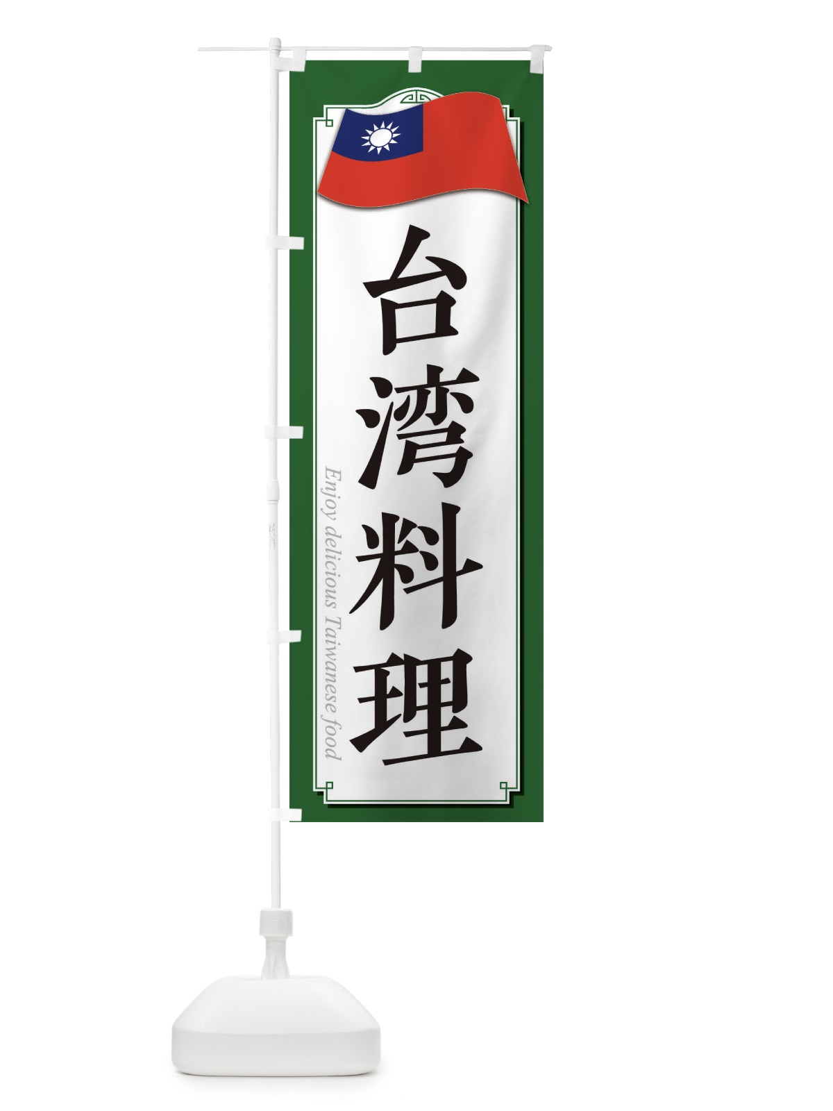 のぼり 台湾料理 のぼり旗 33CX(デザイン【B】)