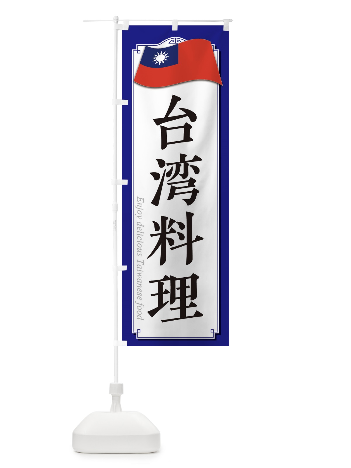 のぼり 台湾料理 のぼり旗 33CX(デザイン【C】)