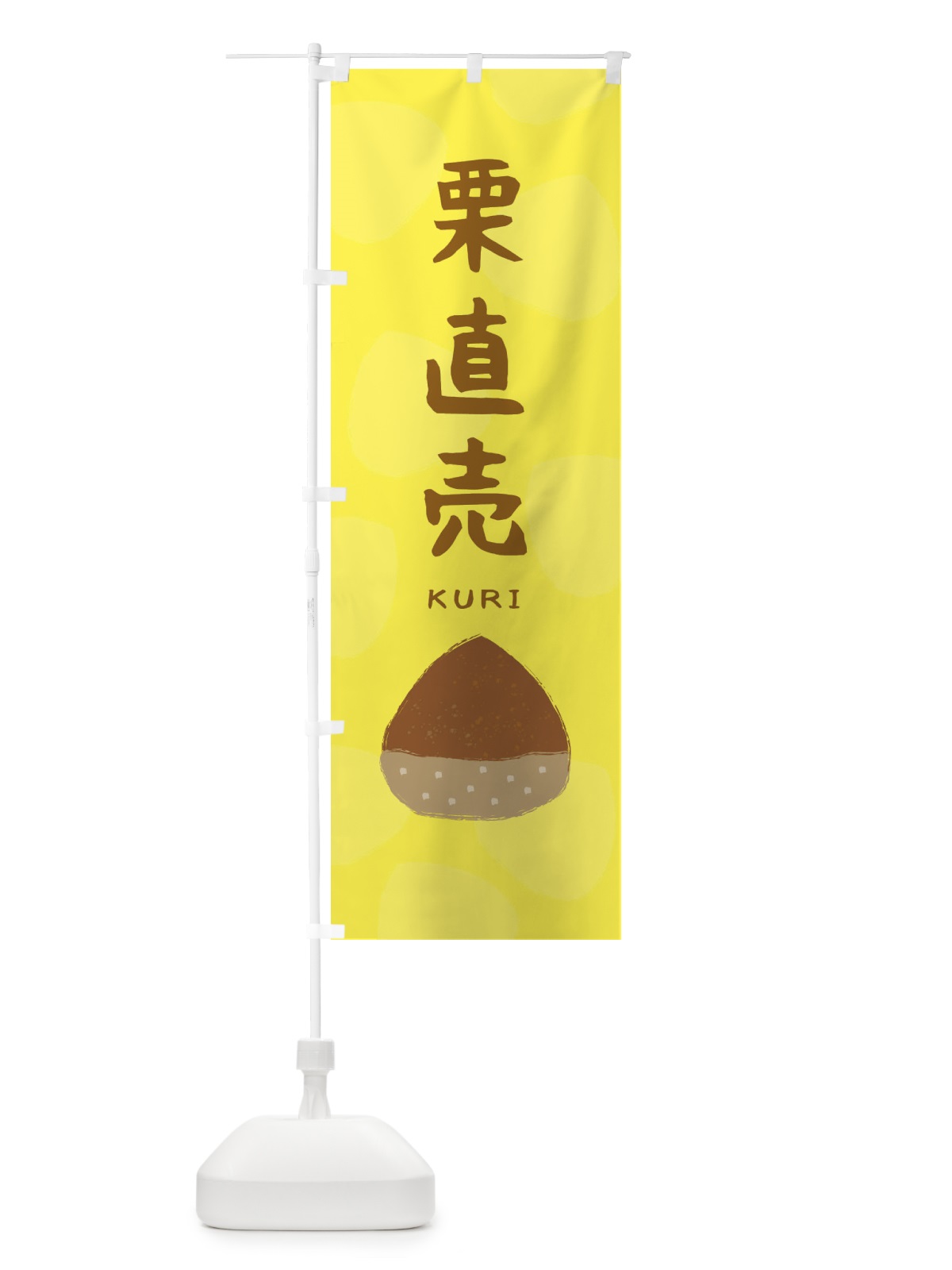 のぼり 栗直売 のぼり旗 33E2(デザイン【A】)