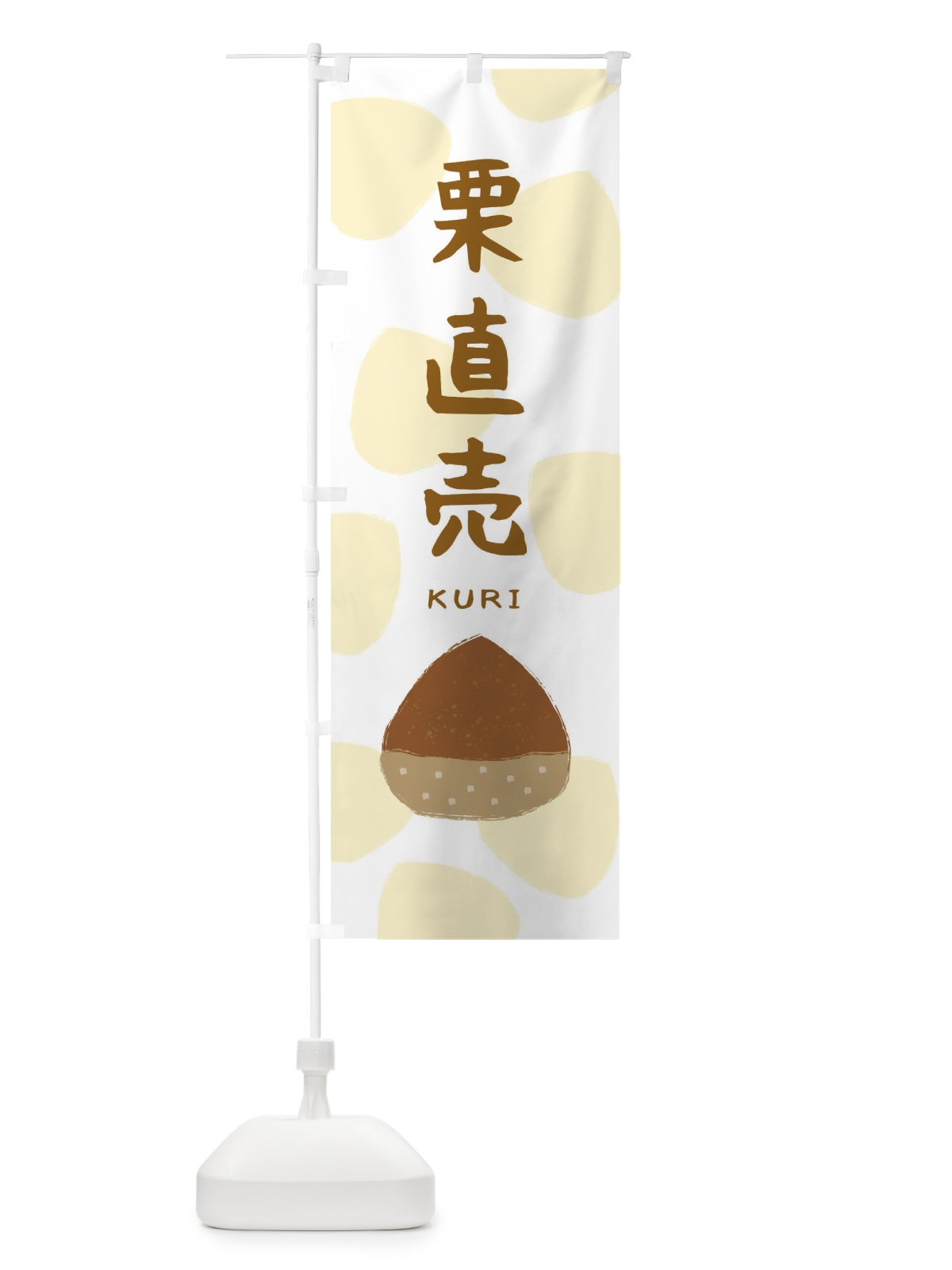 のぼり 栗直売 のぼり旗 33E2(デザイン【B】)