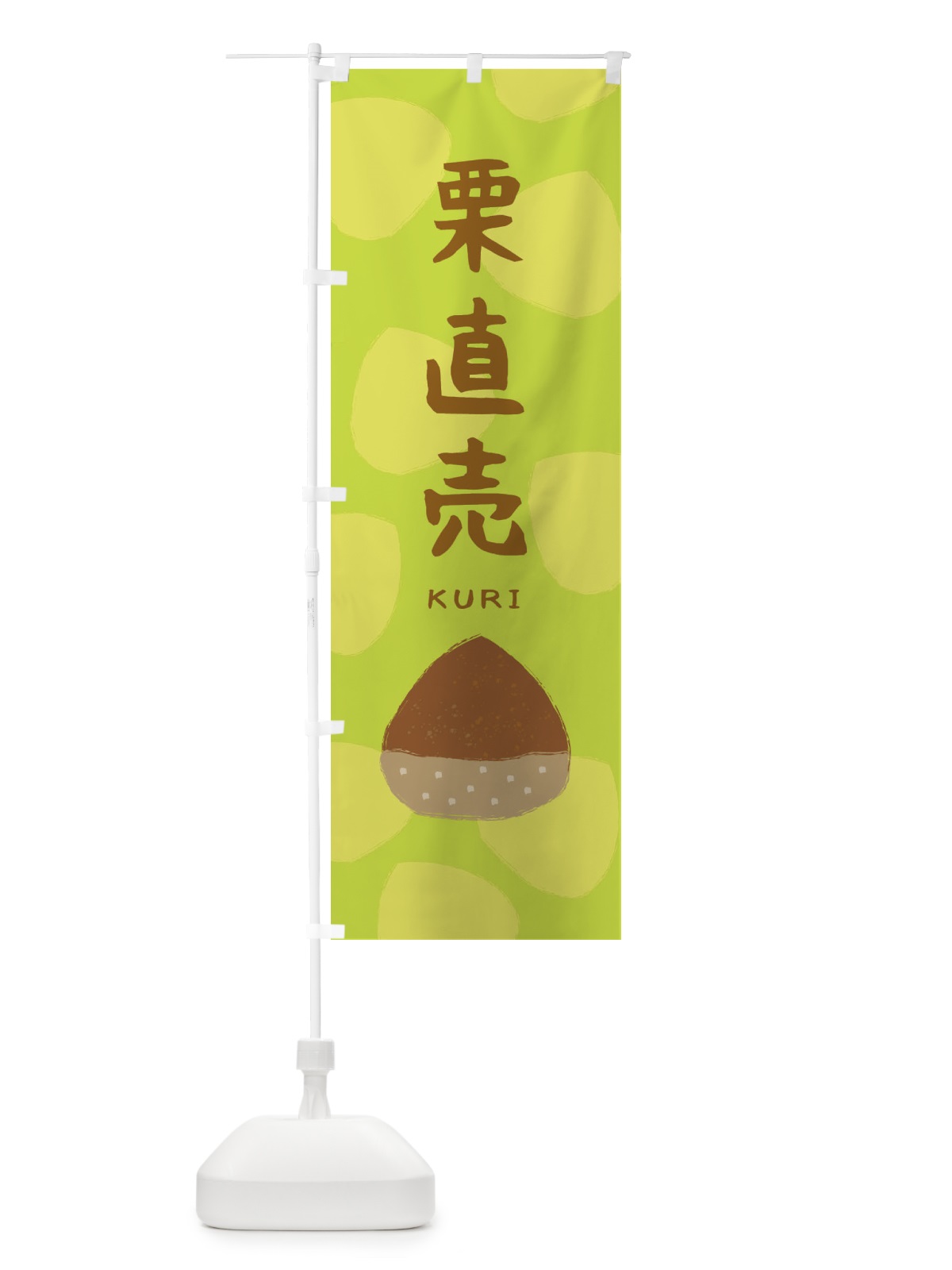 のぼり 栗直売 のぼり旗 33E2(デザイン【C】)