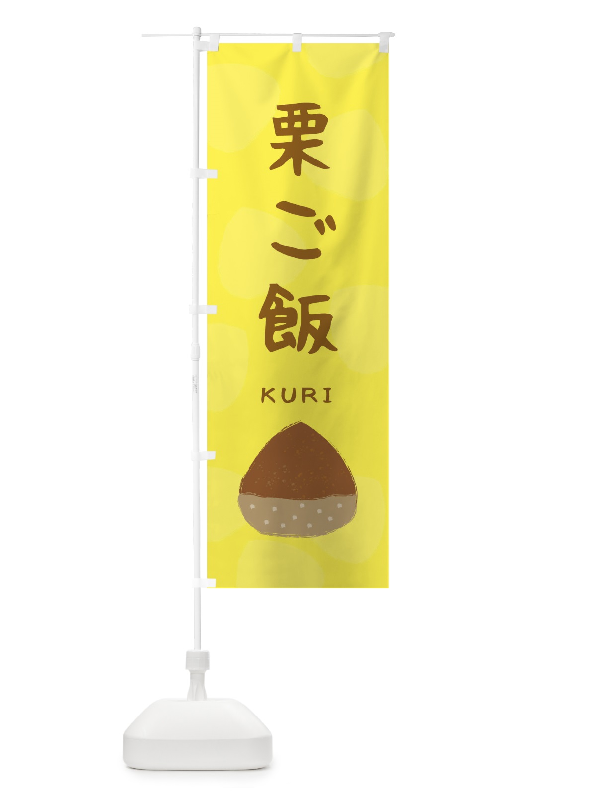 のぼり 栗ご飯・かわいい のぼり旗 33EA(デザイン【A】)