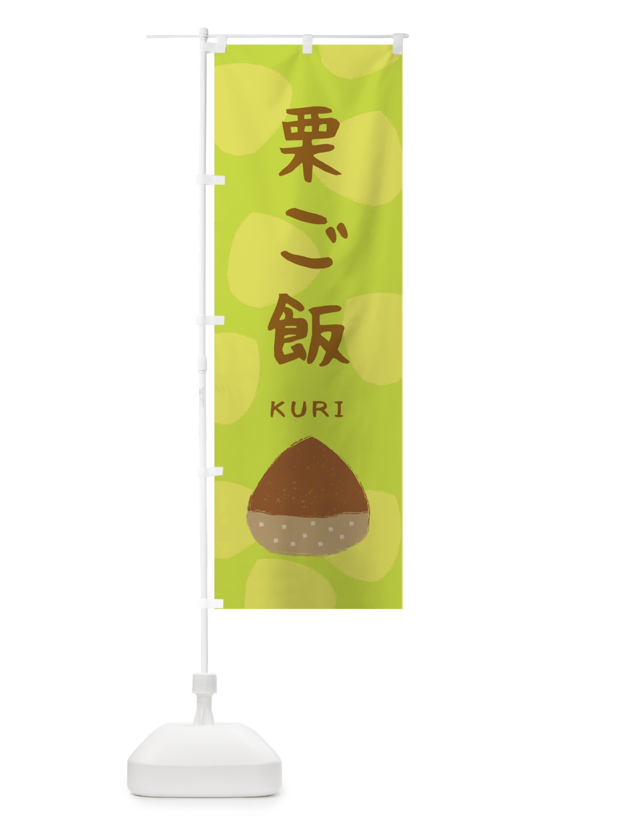 のぼり 栗ご飯・かわいい のぼり旗 33EA(デザイン【C】)