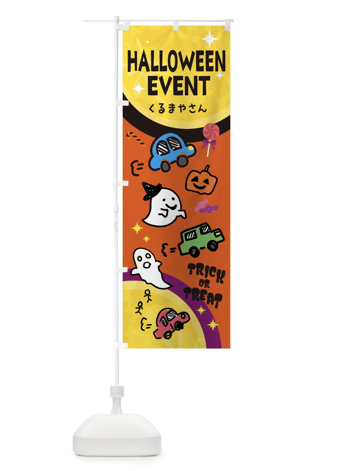 のぼり 車屋・ハロウィンイベント のぼり旗 33ET(デザイン【A】)