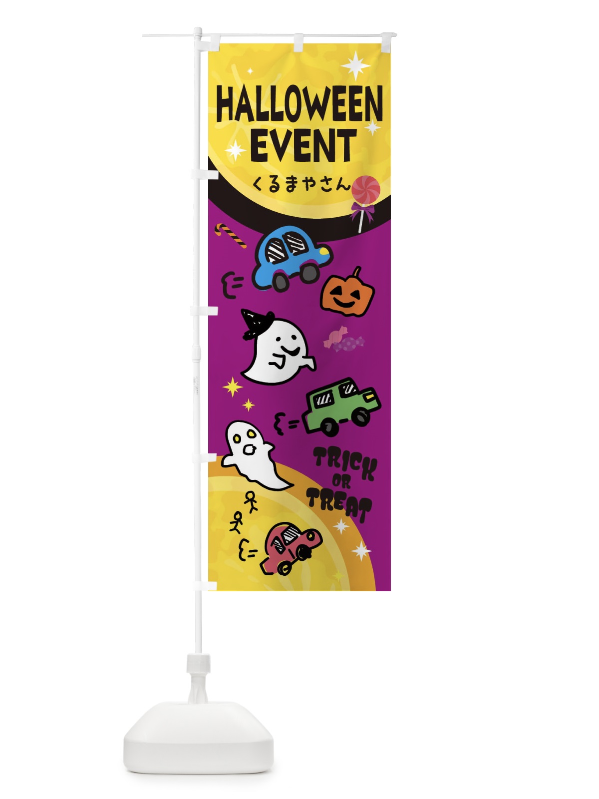 のぼり 車屋・ハロウィンイベント のぼり旗 33ET(デザイン【C】)