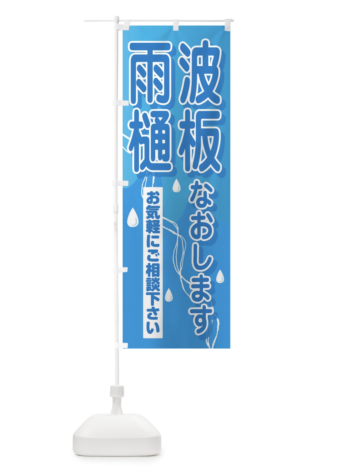 のぼり 雨樋・波板なおします のぼり旗 33F0(デザイン【A】)