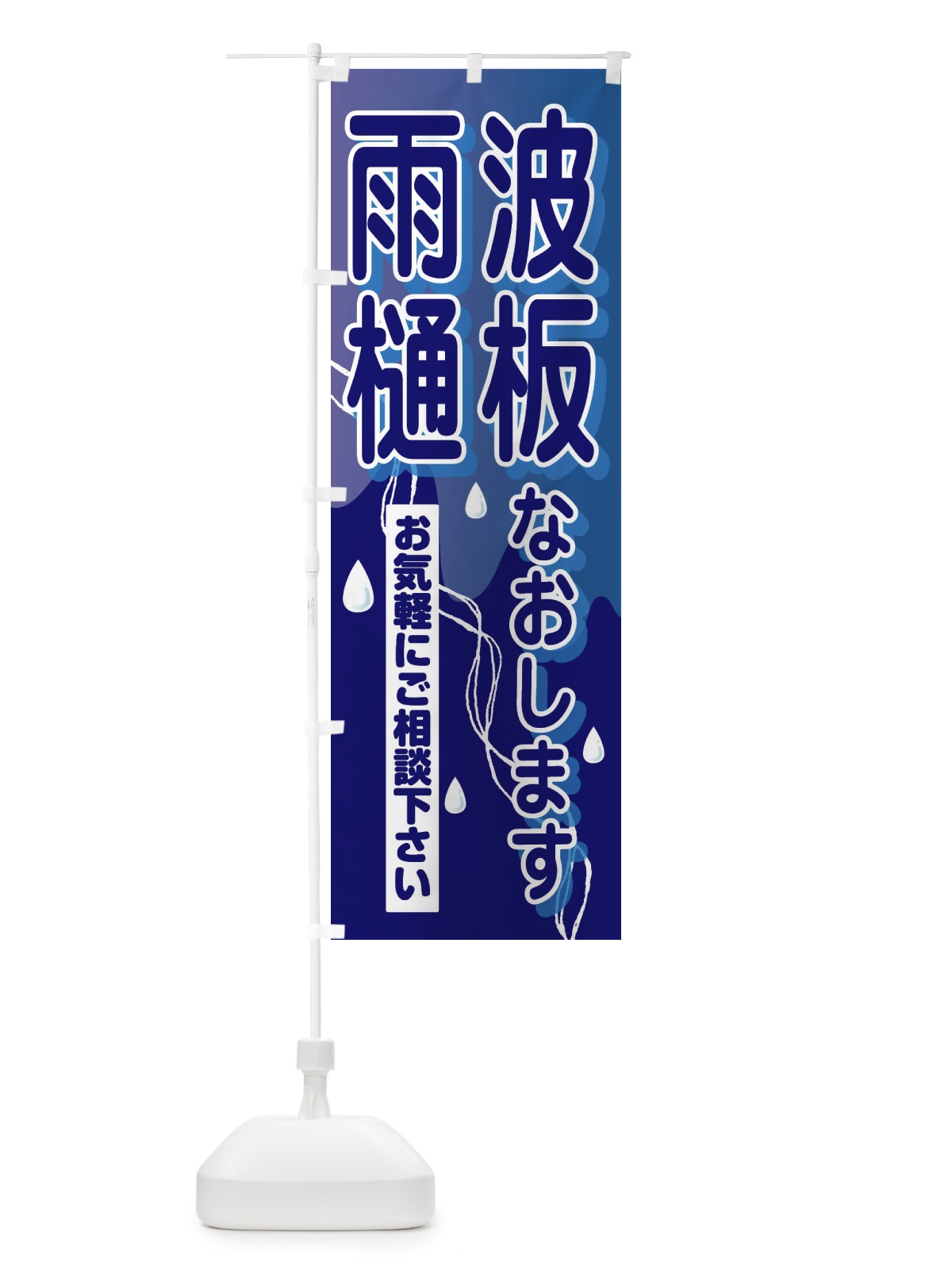 のぼり 雨樋・波板なおします のぼり旗 33F0(デザイン【B】)