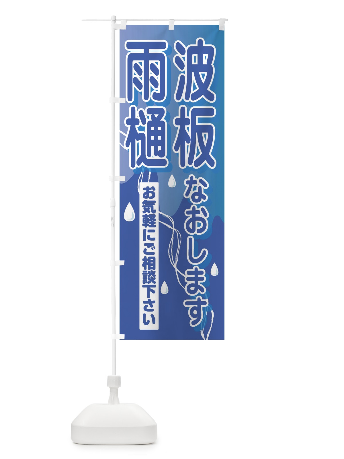 のぼり 雨樋・波板なおします のぼり旗 33F0(デザイン【C】)