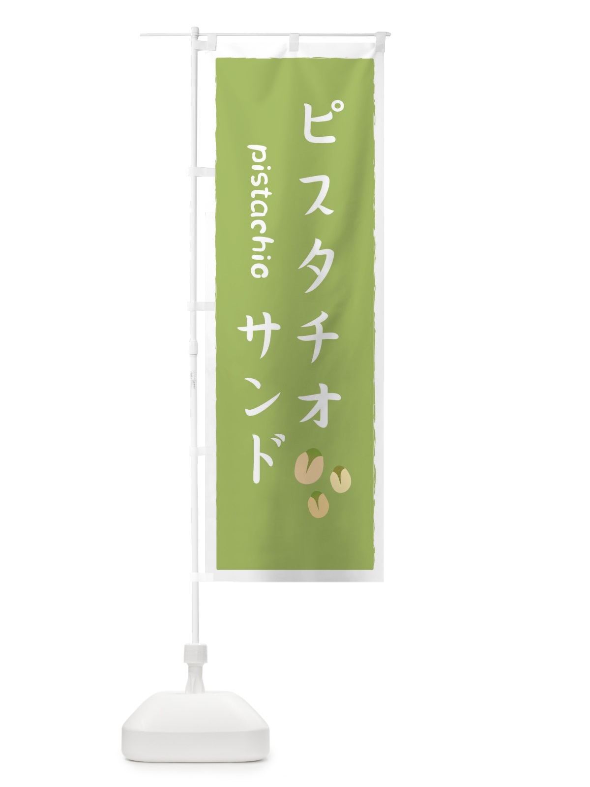 のぼり ピスタチオサンド のぼり旗 33F1(デザイン【B】)