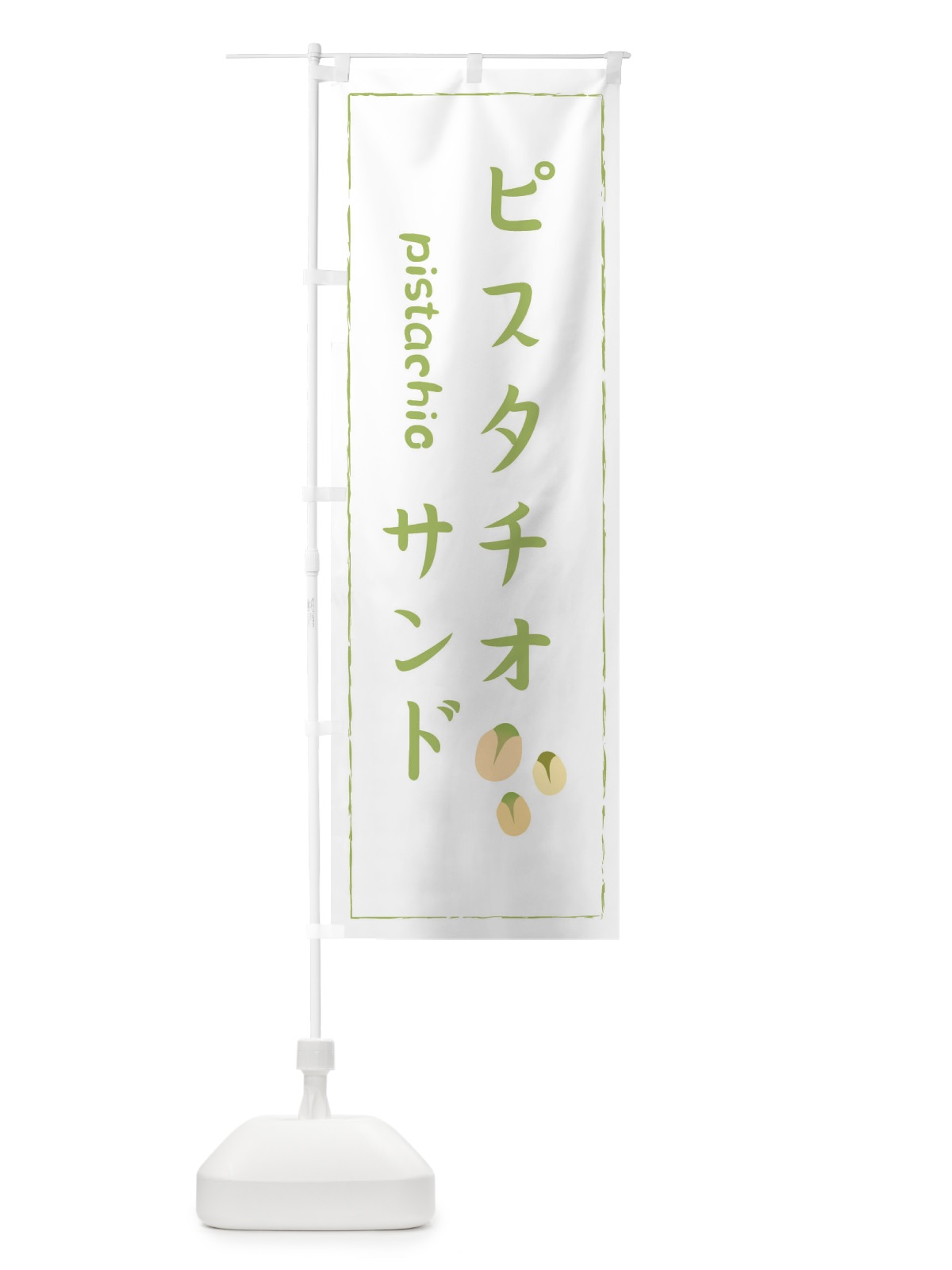 のぼり ピスタチオサンド のぼり旗 33F1(デザイン【C】)