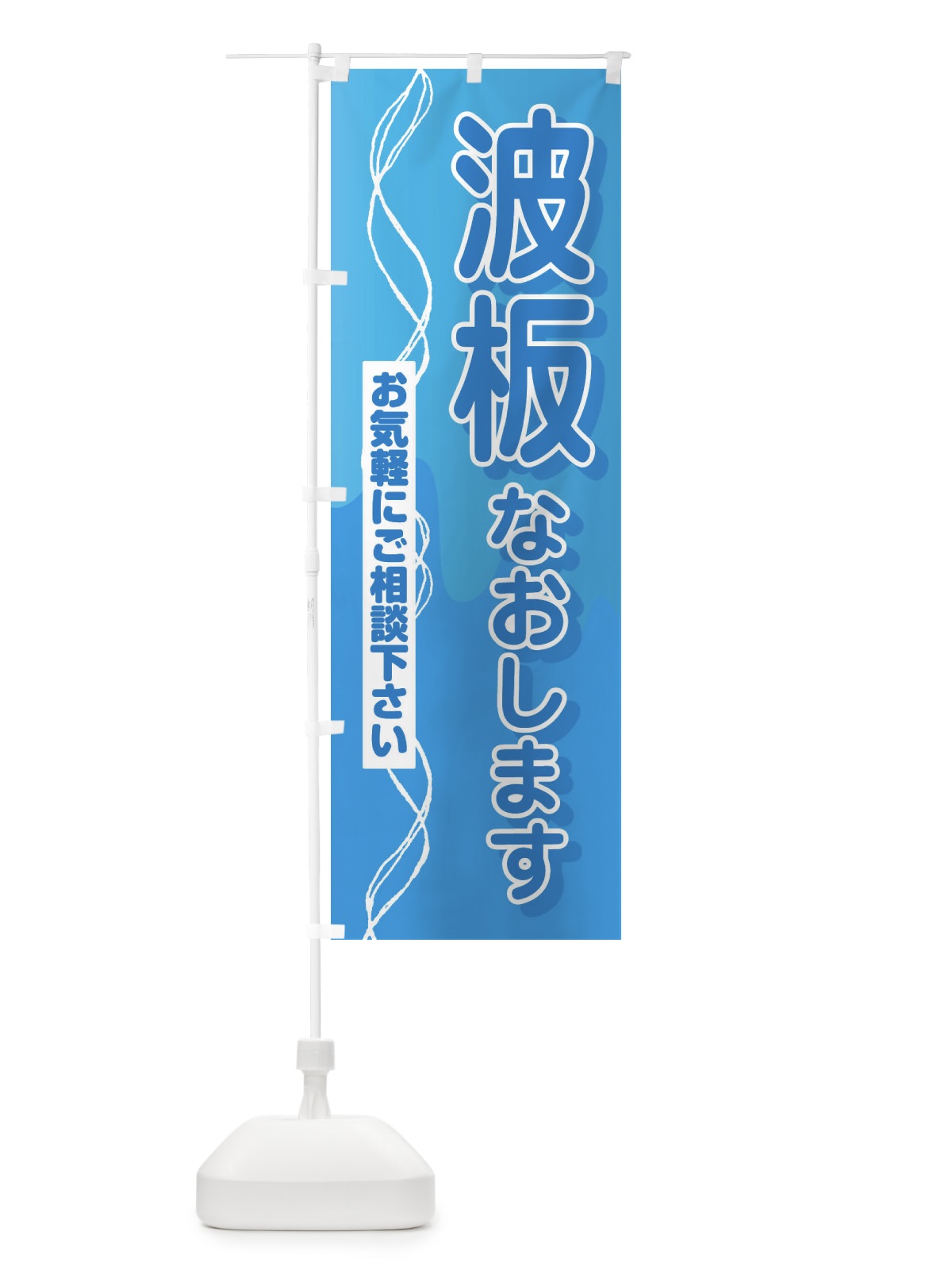 のぼり 波板なおします のぼり旗 33F4(デザイン【A】)