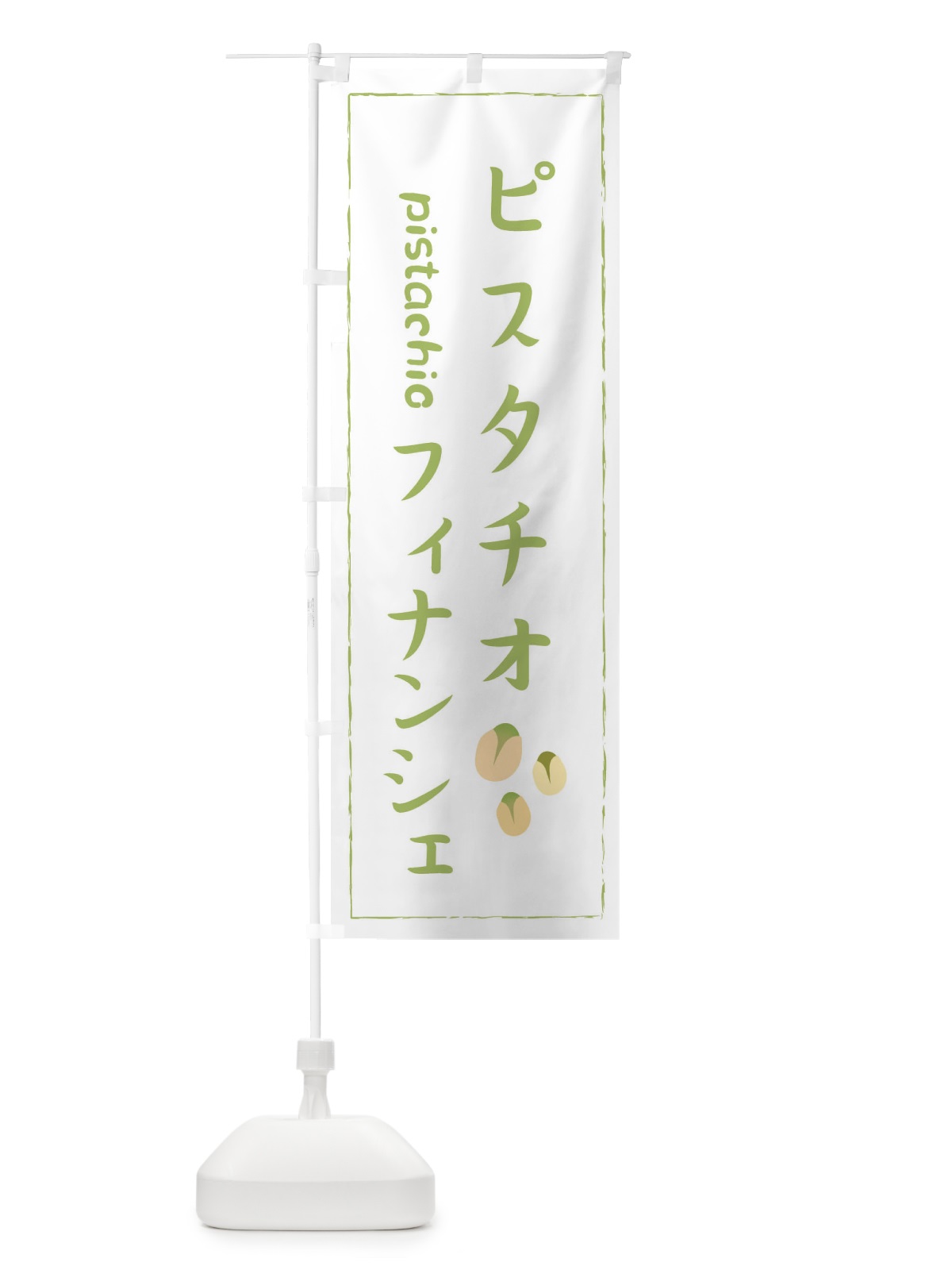 のぼり ピスタチオフィナンシェ のぼり旗 33F7(デザイン【C】)