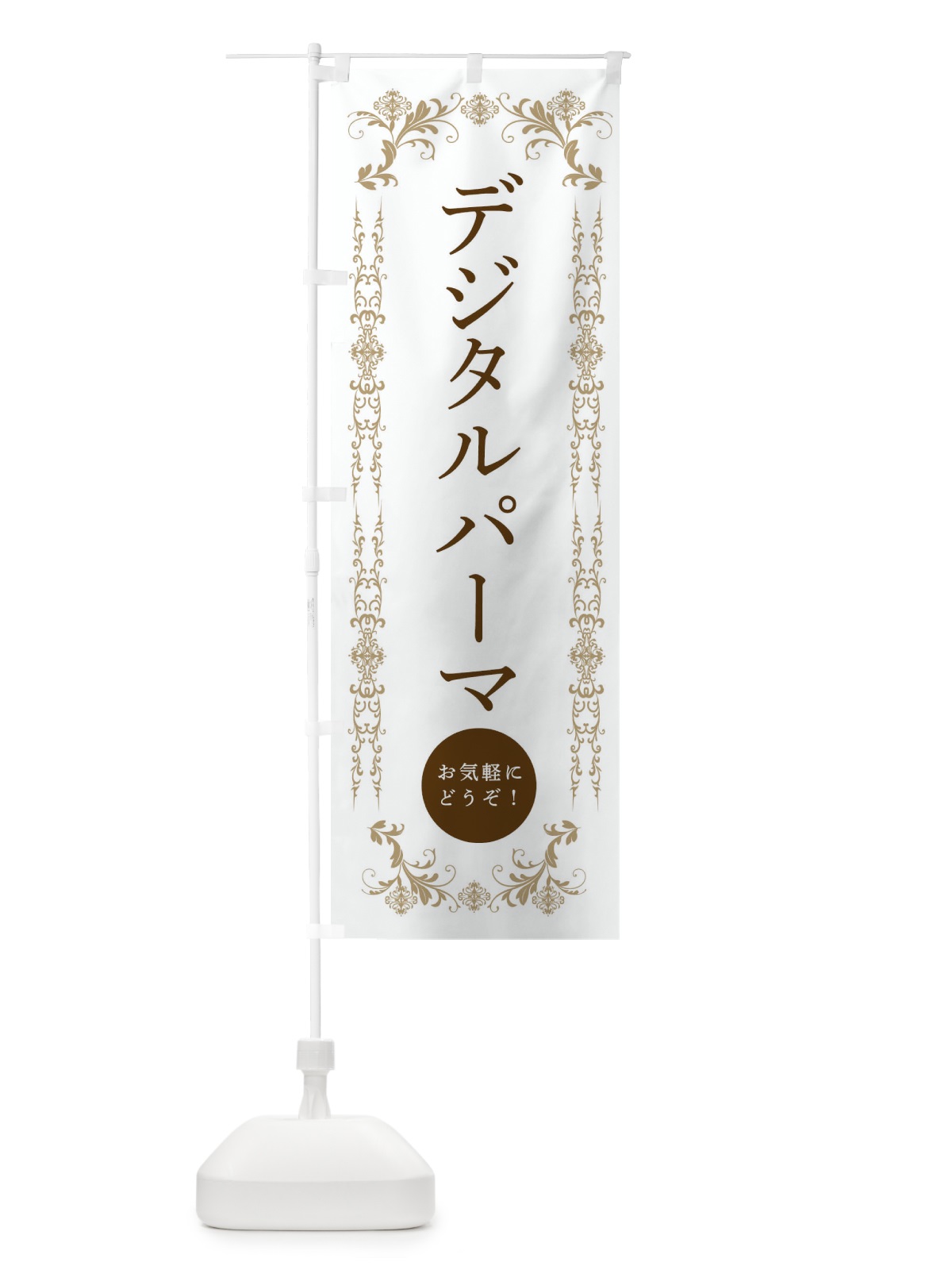 のぼり デジタルパーマ・美容 のぼり旗 33F8(デザイン【A】)