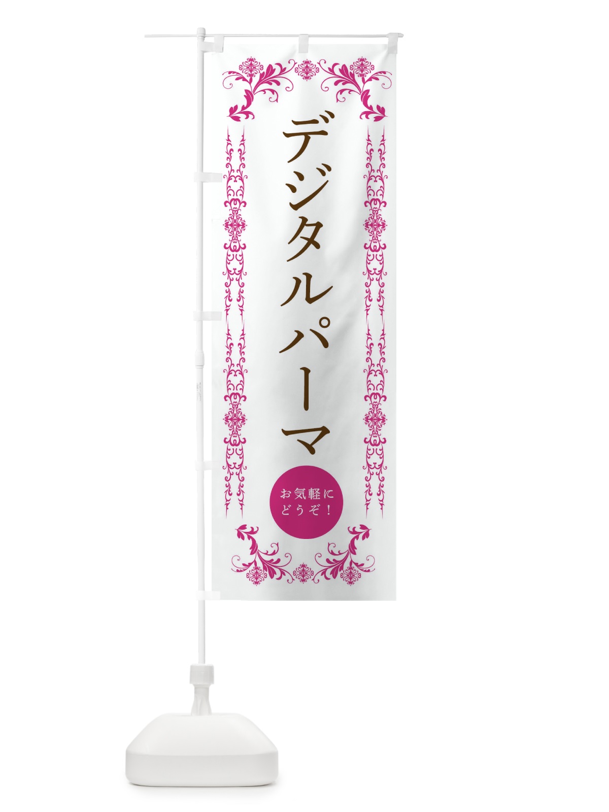 のぼり デジタルパーマ・美容 のぼり旗 33F8(デザイン【B】)