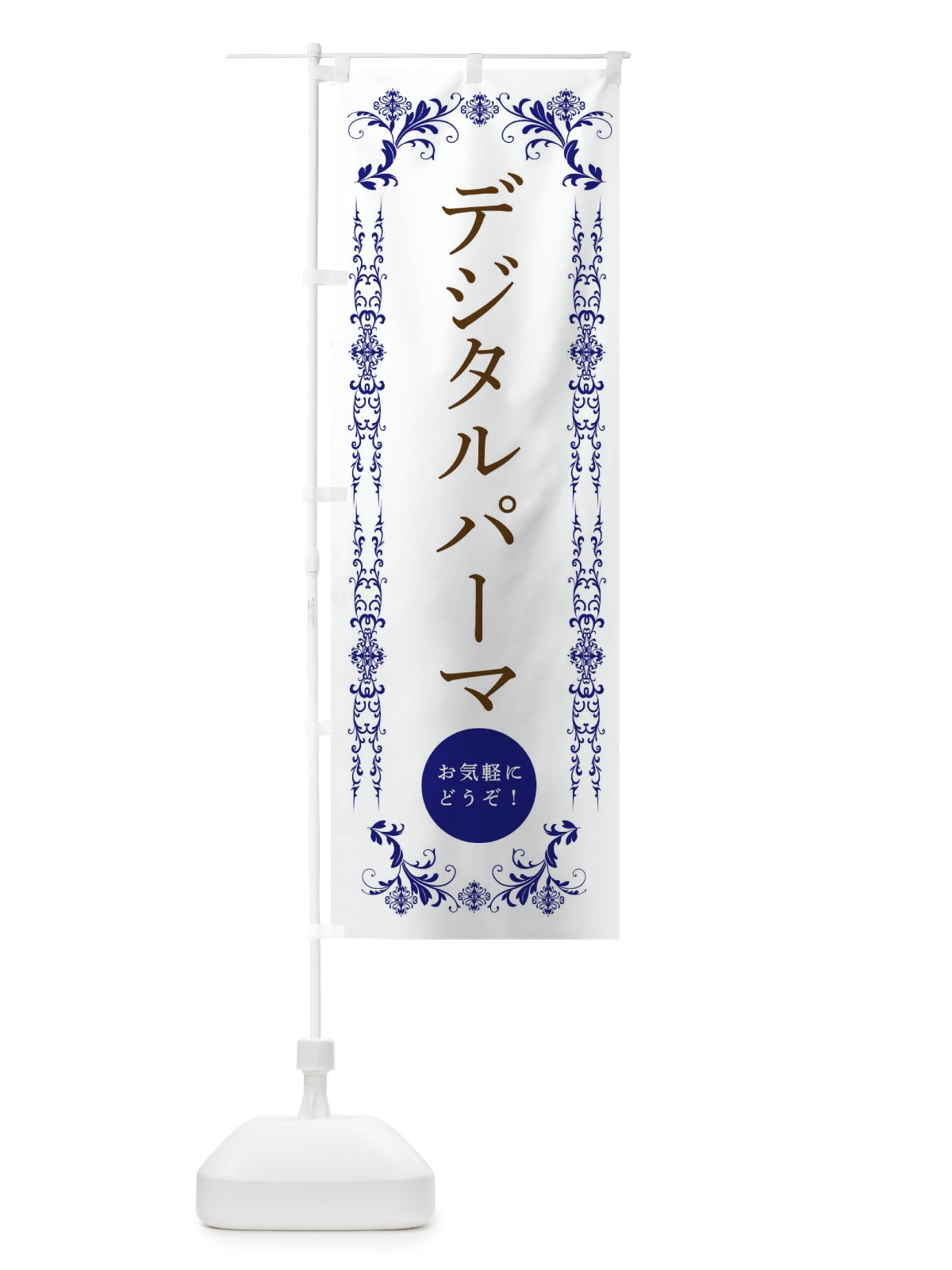 のぼり デジタルパーマ・美容 のぼり旗 33F8(デザイン【C】)