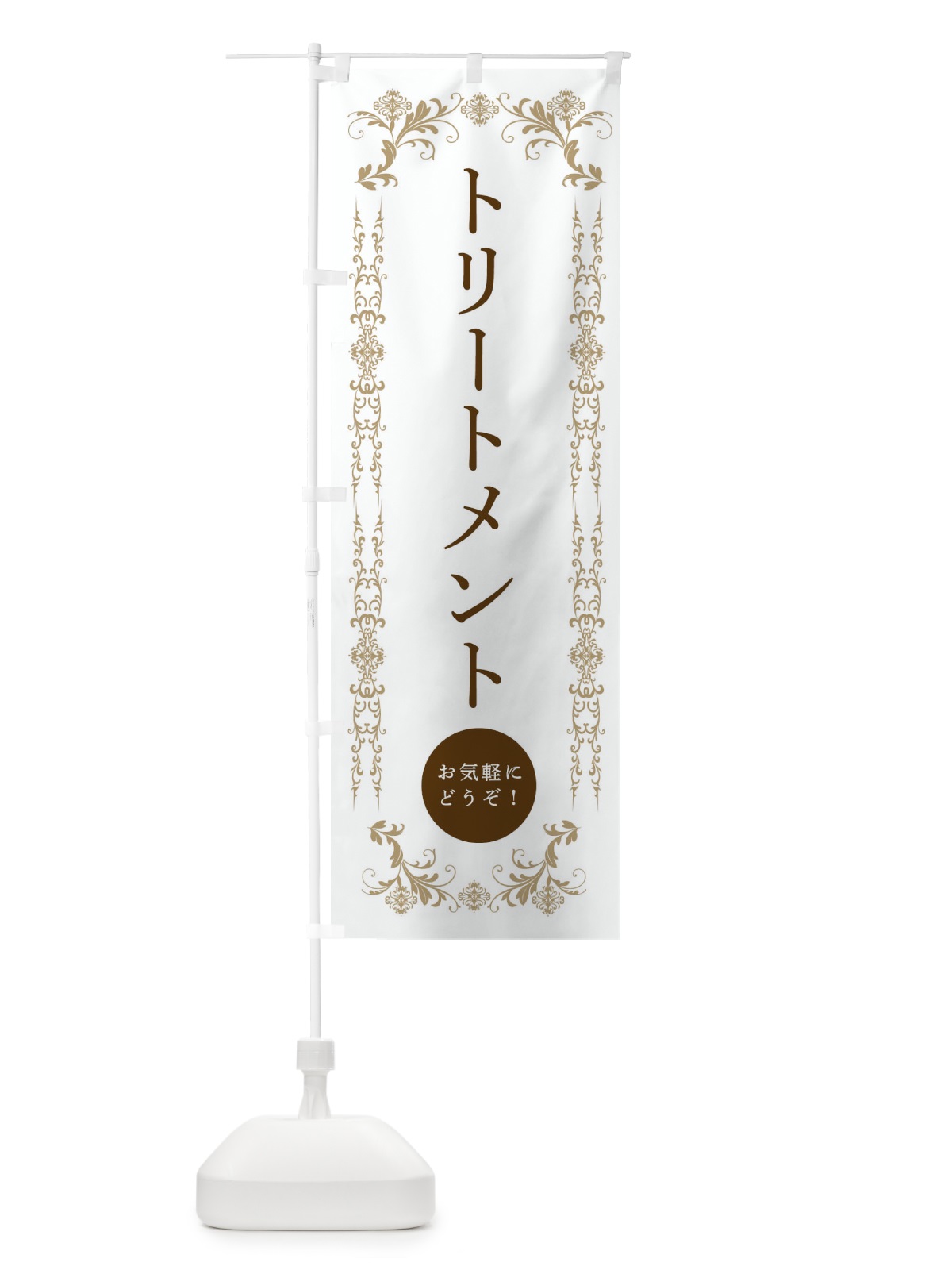 のぼり トリートメント・美容 のぼり旗 33F9(デザイン【A】)