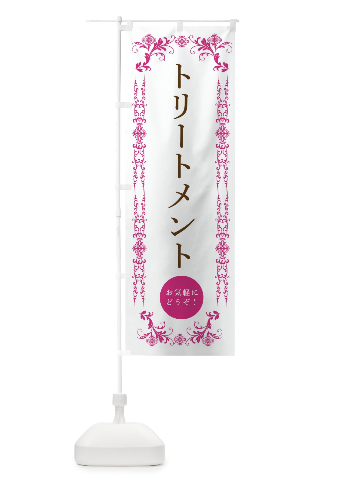 のぼり トリートメント・美容 のぼり旗 33F9(デザイン【B】)