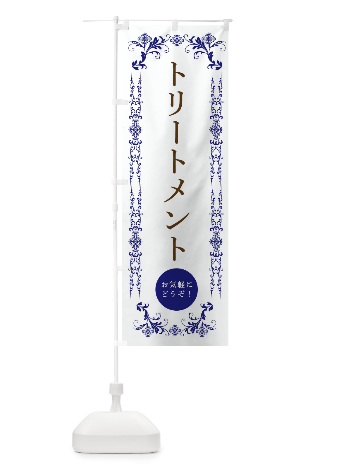 のぼり トリートメント・美容 のぼり旗 33F9(デザイン【C】)