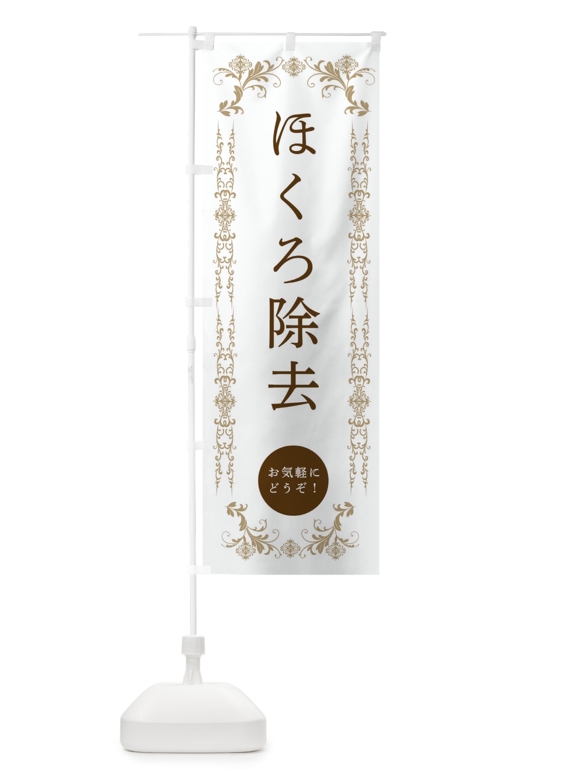 のぼり ほくろ除去・美容 のぼり旗 33FA(デザイン【A】)