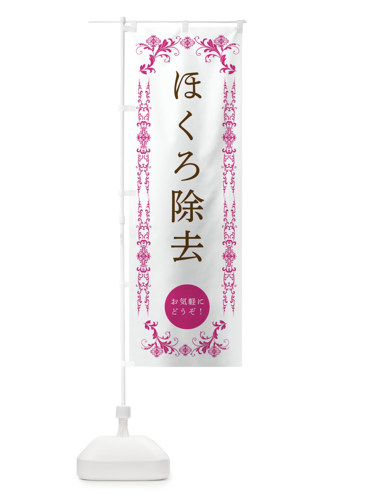 のぼり ほくろ除去・美容 のぼり旗 33FA(デザイン【B】)