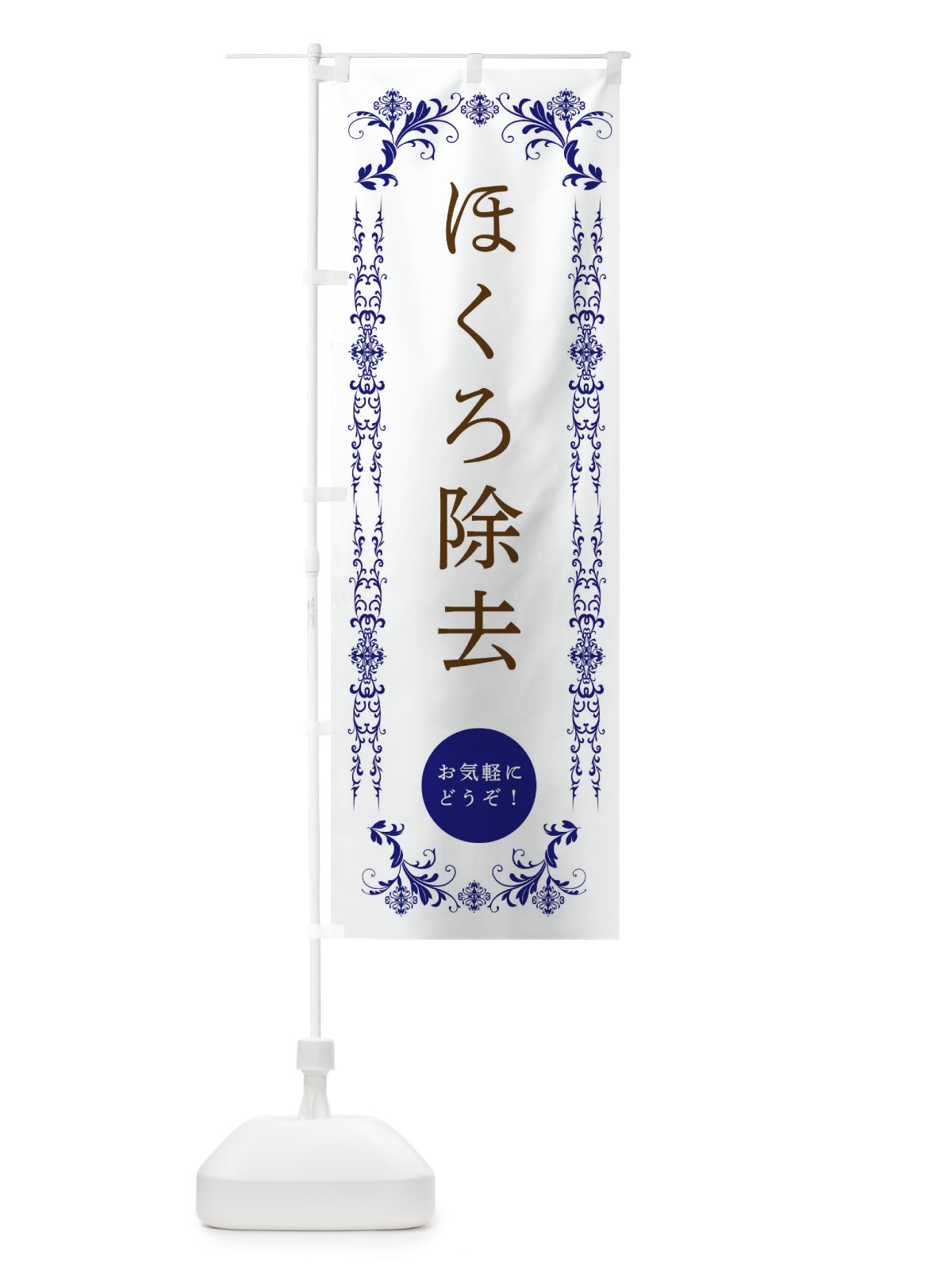 のぼり ほくろ除去・美容 のぼり旗 33FA(デザイン【C】)