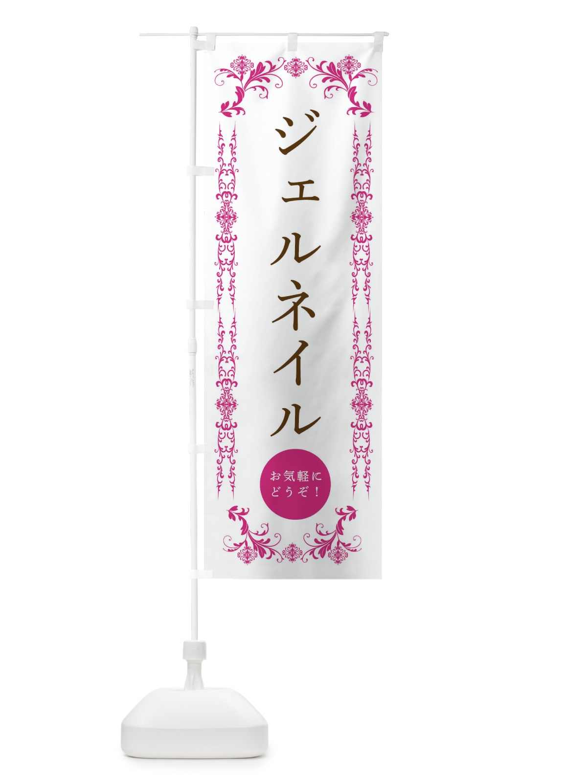 のぼり ジェルネイル・美容 のぼり旗 33FC(デザイン【B】)